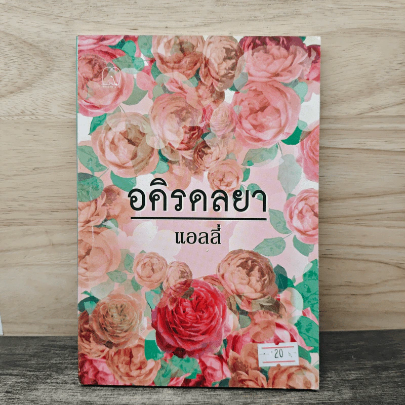 อคิรดลยา - แอลลี่ รูปที่ 1