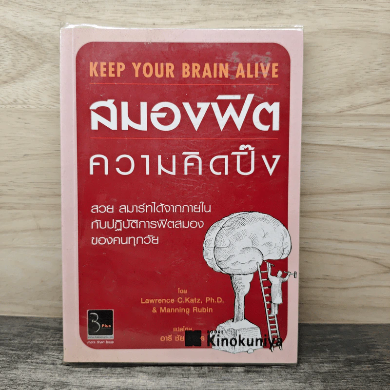 สมองฟิตความคิดปิ๊ง - Lawrence C.Katz, Ph.D. รูปที่ 1