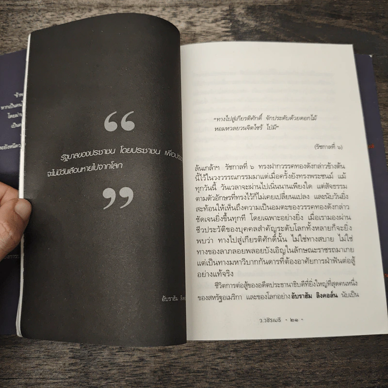 คนดลใจ - ว.วชิรเมธี รูปที่ 9