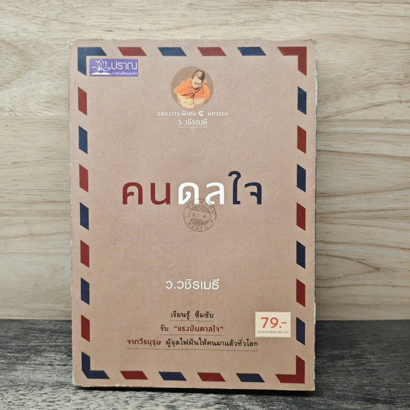 คนดลใจ - ว.วชิรเมธี รูปที่ 1