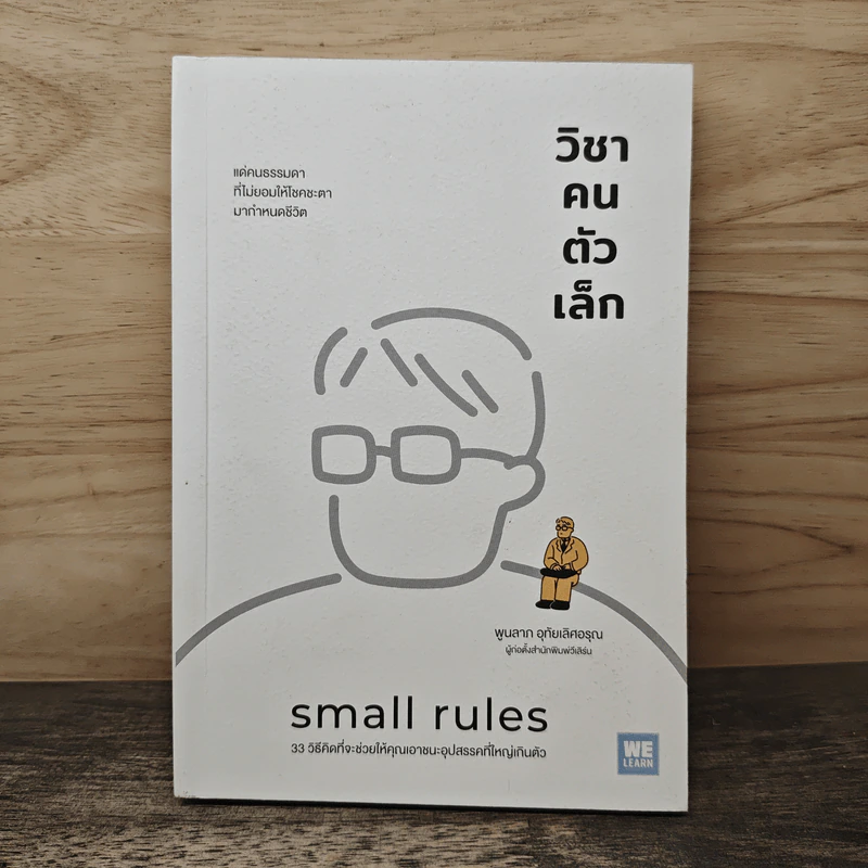 วิชาคนตัวเล็ก (Small Rules) - พูนลาภ อุทัยเลิศอรุณ รูปที่ 1
