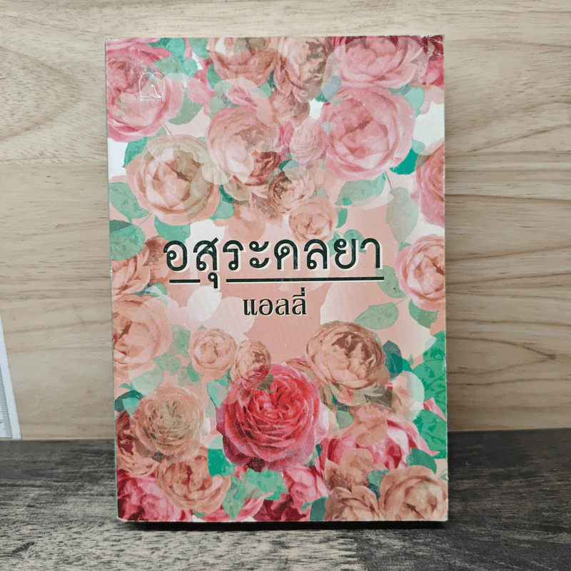 อสุระดลยา - แอลลี่ รูปที่ 1