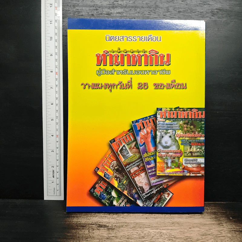 ฉบับพิเศษรวมเล่ม ทำมาหากิน ชุดที่ 1 รูปที่ 2