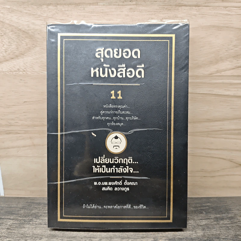 สุดยอดหนังสือดี 11 เปลี่ยนวิกฤติ...ให้เป็นกำลังใจ... - สมคิด ลวางกูร รูปที่ 1