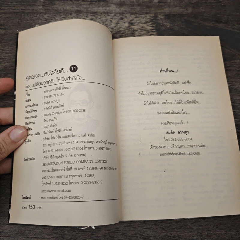 สุดยอดหนังสือดี 11 เปลี่ยนวิกฤติ...ให้เป็นกำลังใจ... - สมคิด ลวางกูร รูปที่ 6