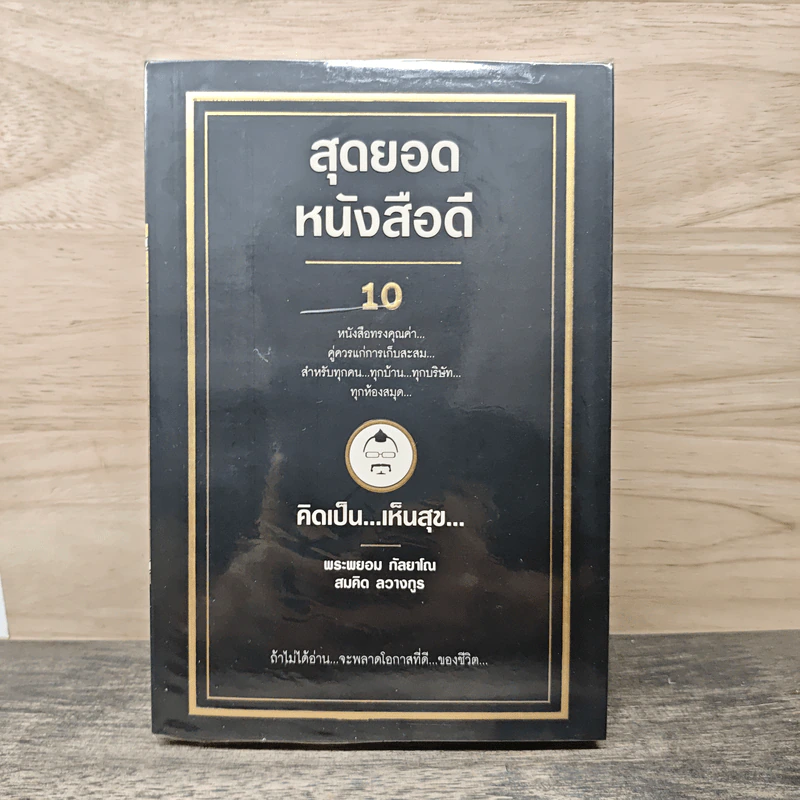 สุดยอดหนังสือดี 10 คิดเป็นเห็นสุข - สมคิด ลวางกูร รูปที่ 1