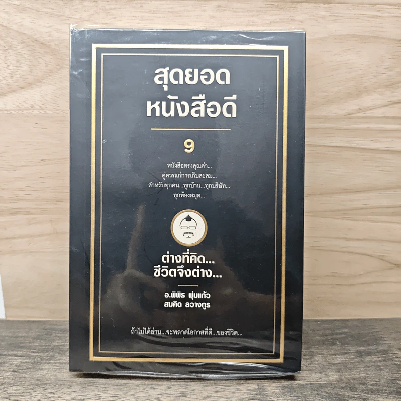 สุดยอดหนังสือดี 9 ต่างที่คิดชีวิตจึงต่าง - สมคิด ลวางกูร รูปที่ 1