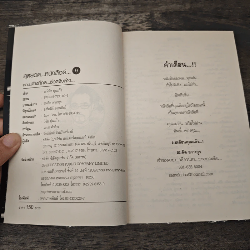 สุดยอดหนังสือดี 9 ต่างที่คิดชีวิตจึงต่าง - สมคิด ลวางกูร รูปที่ 6