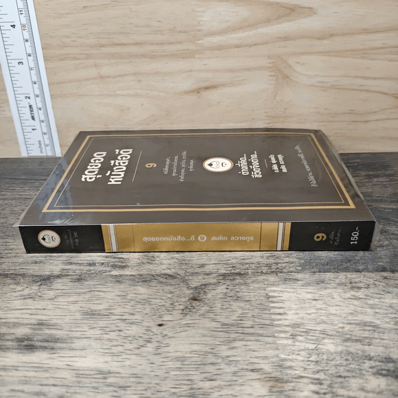 สุดยอดหนังสือดี 9 ต่างที่คิดชีวิตจึงต่าง - สมคิด ลวางกูร รูปที่ 2