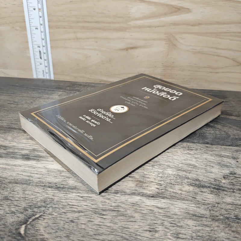 สุดยอดหนังสือดี 9 ต่างที่คิดชีวิตจึงต่าง - สมคิด ลวางกูร รูปที่ 3