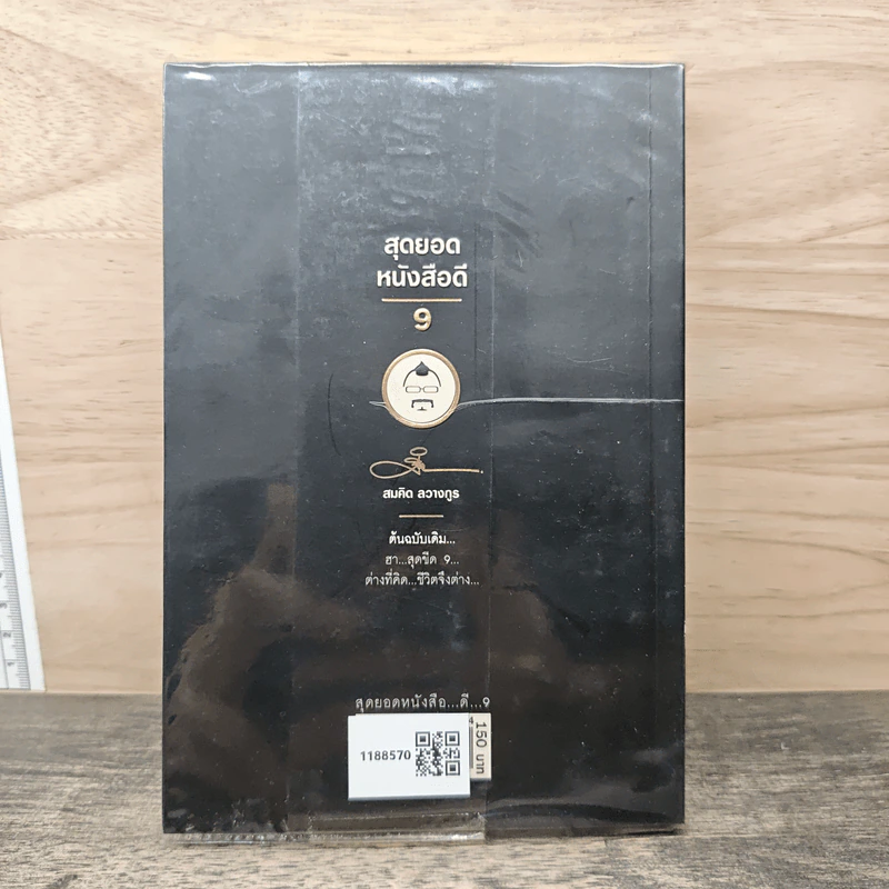 สุดยอดหนังสือดี 9 ต่างที่คิดชีวิตจึงต่าง - สมคิด ลวางกูร รูปที่ 5