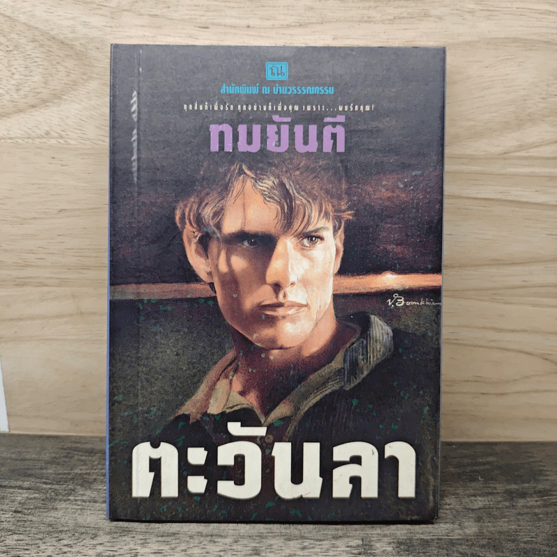 ตะวันลา - ทมยันตี รูปที่ 1