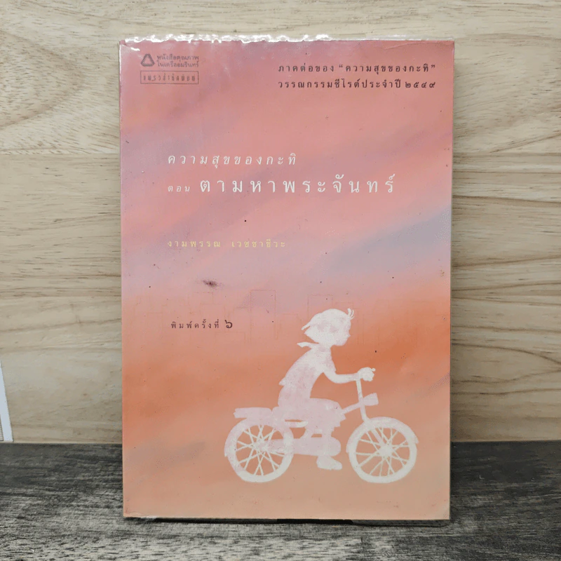 ความสุขของกะทิ ตอน ตามหาพระจันทร์ - งามพรรณ เวชชาชีวะ รูปที่ 1