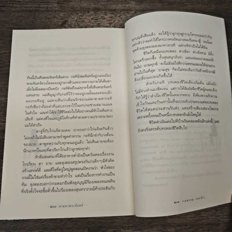 ความสุขของกะทิ ตอน ตามหาพระจันทร์ - งามพรรณ เวชชาชีวะ รูปที่ 10