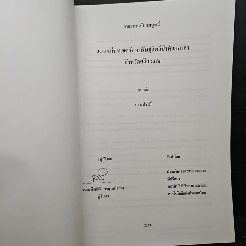 แผนแม่บท เขตรักษาพันธุ์สัตว์ป่าห้วยศาลา จังหวัดศรีสะเกษ รูปที่ 6