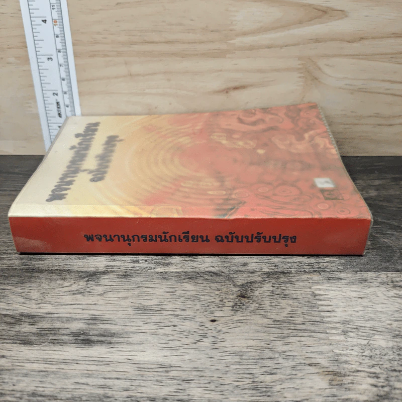 พจนานุกรมนักเรียน ฉบับปรับปรุง รูปที่ 2