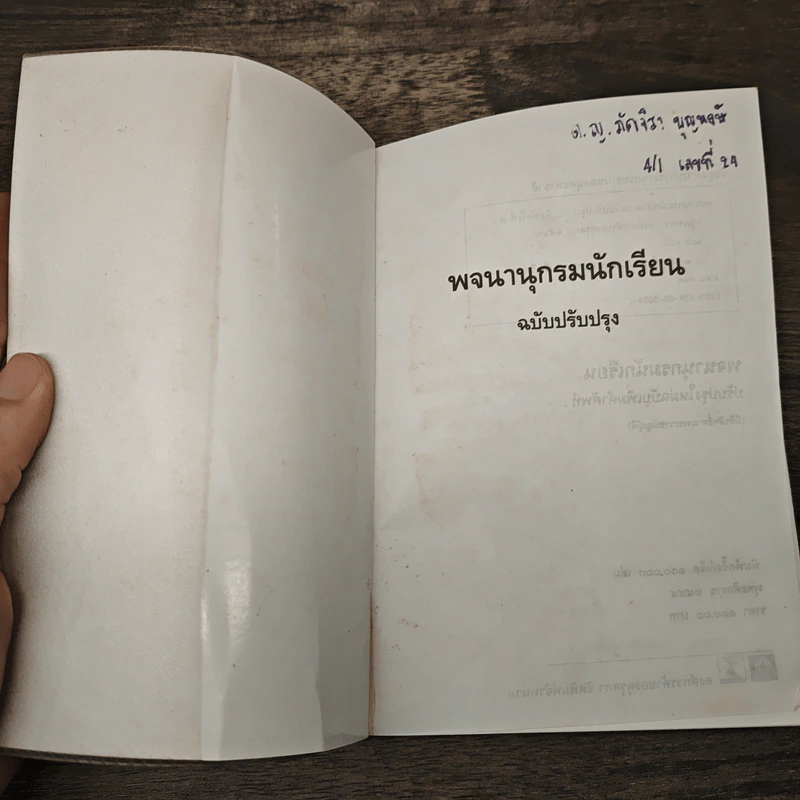 พจนานุกรมนักเรียน ฉบับปรับปรุง รูปที่ 6
