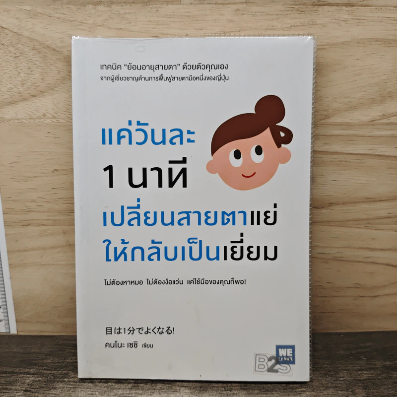แค่วันละ 1 นาที เปลี่ยนสายตาแย่ให้กลับเป็นเยี่ยม - คนโนะ เซชิ รูปที่ 1