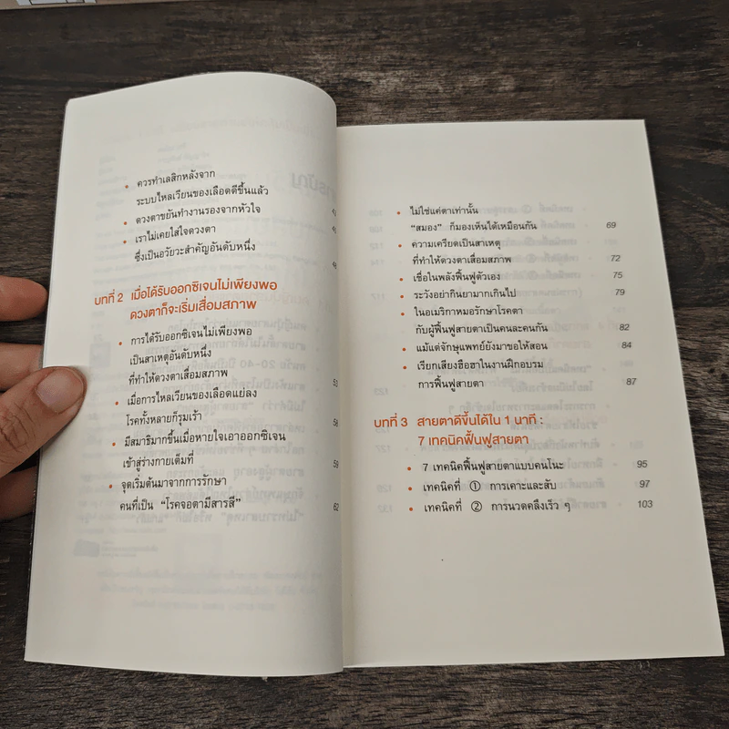 แค่วันละ 1 นาที เปลี่ยนสายตาแย่ให้กลับเป็นเยี่ยม - คนโนะ เซชิ รูปที่ 7