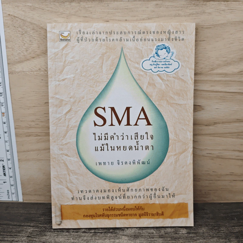 SMA ไม่มีคำว่าเสียใจ แม้ในหยดน้ำตา - เพทาย จิรดงพิพัฒน์ รูปที่ 1