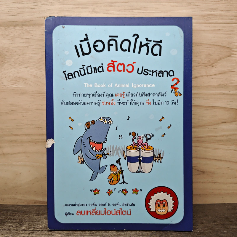 เมื่อคิดให้ดี โลกนี้มีแต่สัตว์ประหลาด 2 - จอห์น มิทชินสัน, จอห์น ลอยด์ รูปที่ 1