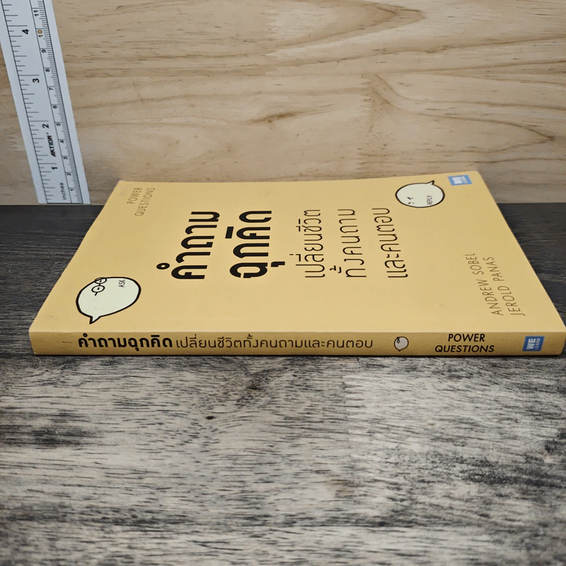 คำถามฉุกคิดเปลี่ยนชีวิตทั้งคนถามและคนตอบ - Andrew Sobel, Jerold Panas รูปที่ 2
