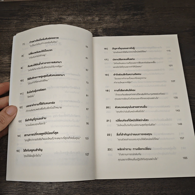 คำถามฉุกคิดเปลี่ยนชีวิตทั้งคนถามและคนตอบ - Andrew Sobel, Jerold Panas รูปที่ 7