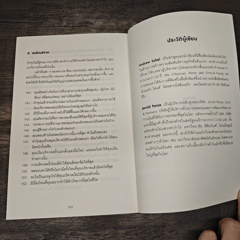 คำถามฉุกคิดเปลี่ยนชีวิตทั้งคนถามและคนตอบ - Andrew Sobel, Jerold Panas รูปที่ 9