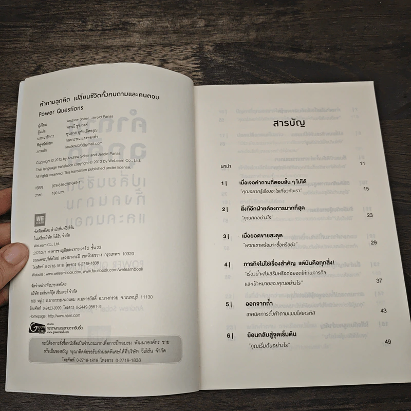 คำถามฉุกคิดเปลี่ยนชีวิตทั้งคนถามและคนตอบ - Andrew Sobel, Jerold Panas รูปที่ 6