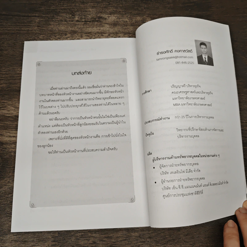หัวหน้างานกับการบริหารงานบุคคล - ธำรงศักดิ์ คงคาสวัสดิ์ รูปที่ 10