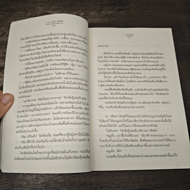 คาถา (รัก) มัดใจ - ปริญญ์ รูปที่ 7