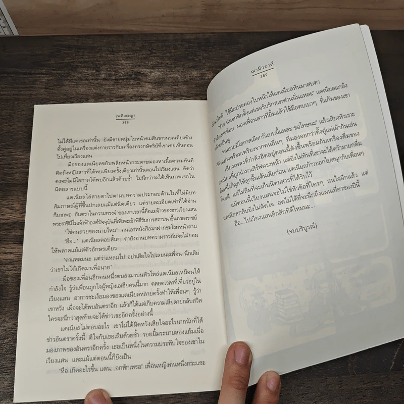 เพลิงพญา - ฌามิวอาห์ รูปที่ 8