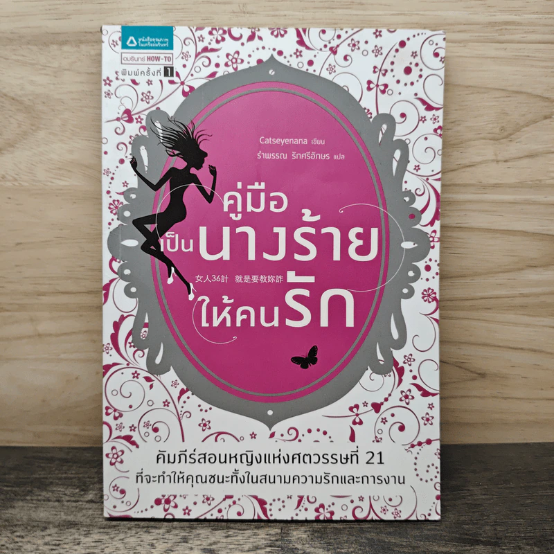 คู่มือเป็นนางร้ายให้คนรัก - Catseyenana, รำพรรณ รักศรีอักษร รูปที่ 1