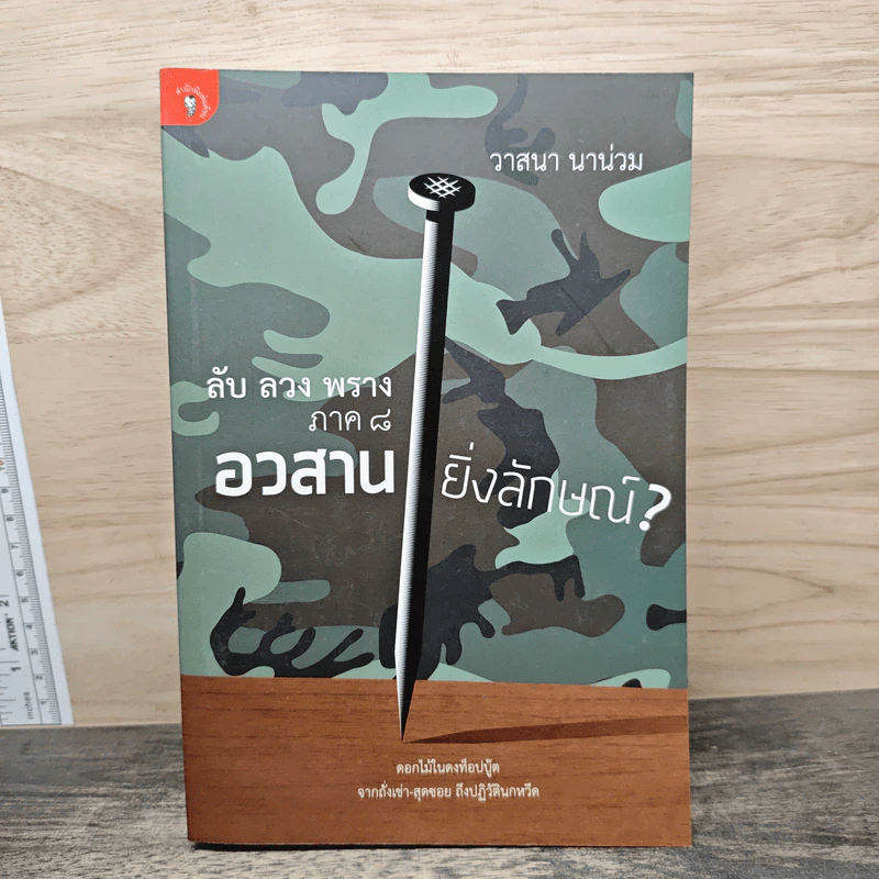 ลับ ลวง พราง ภาค 8 อวสานยิ่งลักษณ์ - วาสนา นาน่วม รูปที่ 1