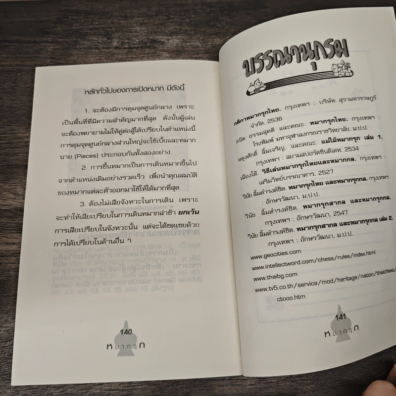 หมากรุกไทย-สากล รวมกฎ กติกา และพื้นฐานการเล่น รูปที่ 10