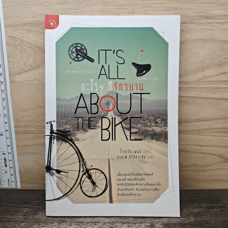It's All About the Bike อะไรๆ ก็จักรยาน - Robert Penn รูปที่ 1