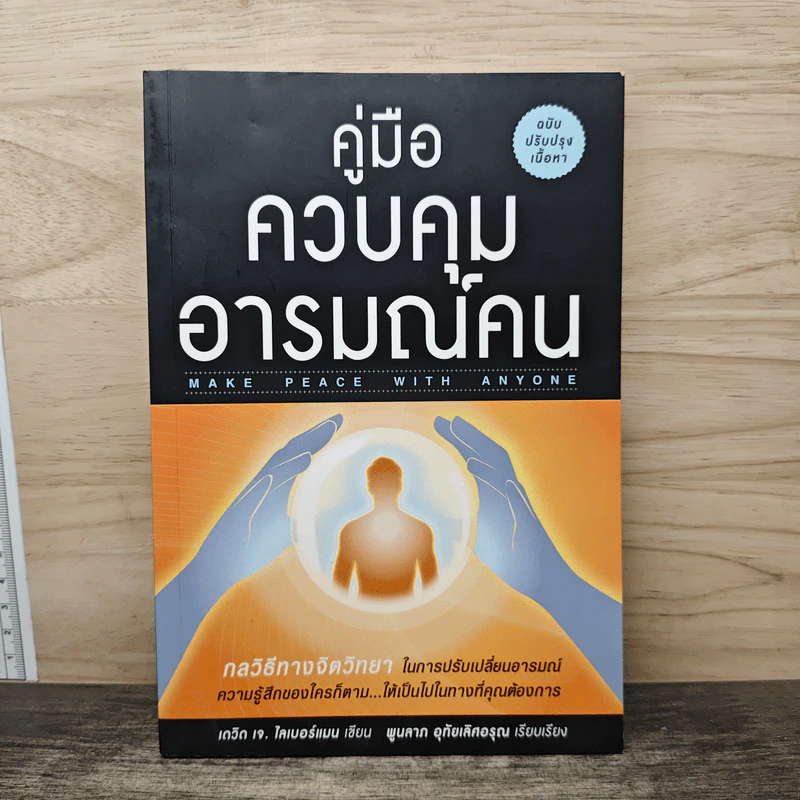 คู่มือควบคุมอารมณ์คน - เดวิด เจ.ไลเบอร์แมน รูปที่ 1