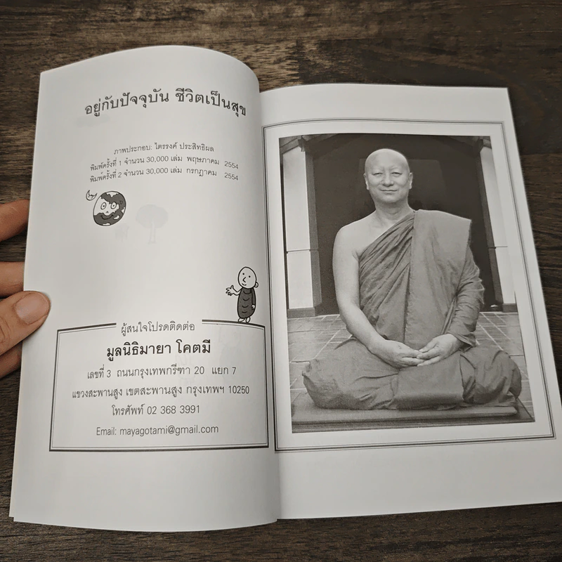 อยู่กับปัจจุบันชีวิตเป็นสุข - พระอาจารย์มิตซูโอะ คเวสโก รูปที่ 6