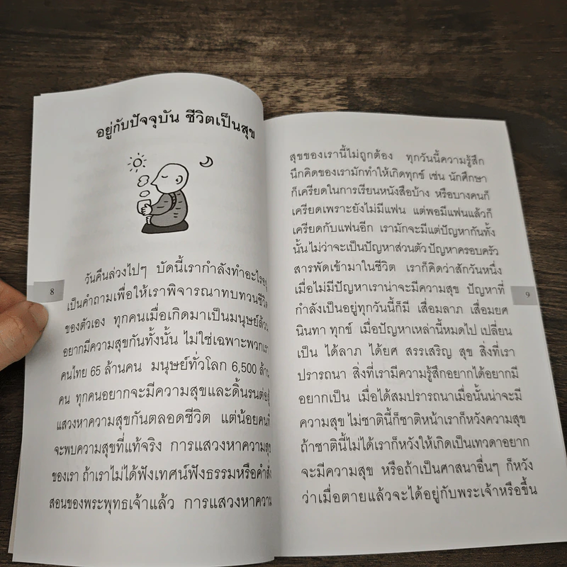 อยู่กับปัจจุบันชีวิตเป็นสุข - พระอาจารย์มิตซูโอะ คเวสโก รูปที่ 7