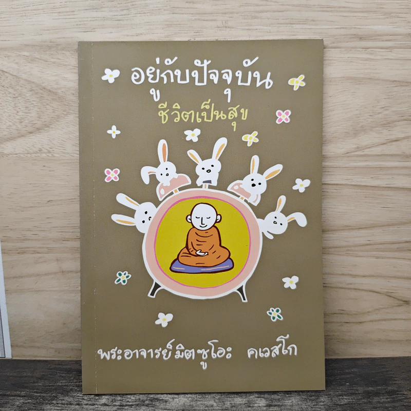 อยู่กับปัจจุบันชีวิตเป็นสุข - พระอาจารย์มิตซูโอะ คเวสโก รูปที่ 1