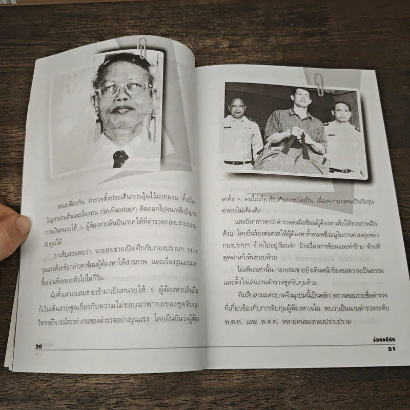 ร้อยคดีดัง ร่วมเปิดแฟ้มคดีดังกว่า 100 คดี - เปี๊ยก จักรวรรดิ์ รูปที่ 8