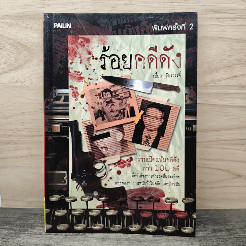 ร้อยคดีดัง ร่วมเปิดแฟ้มคดีดังกว่า 100 คดี - เปี๊ยก จักรวรรดิ์ รูปที่ 1
