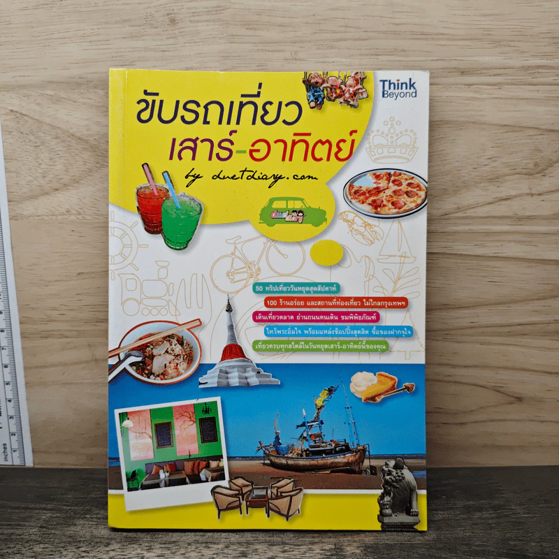 ขับรถเที่ยว เสาร์-อาทิตย์ รูปที่ 1