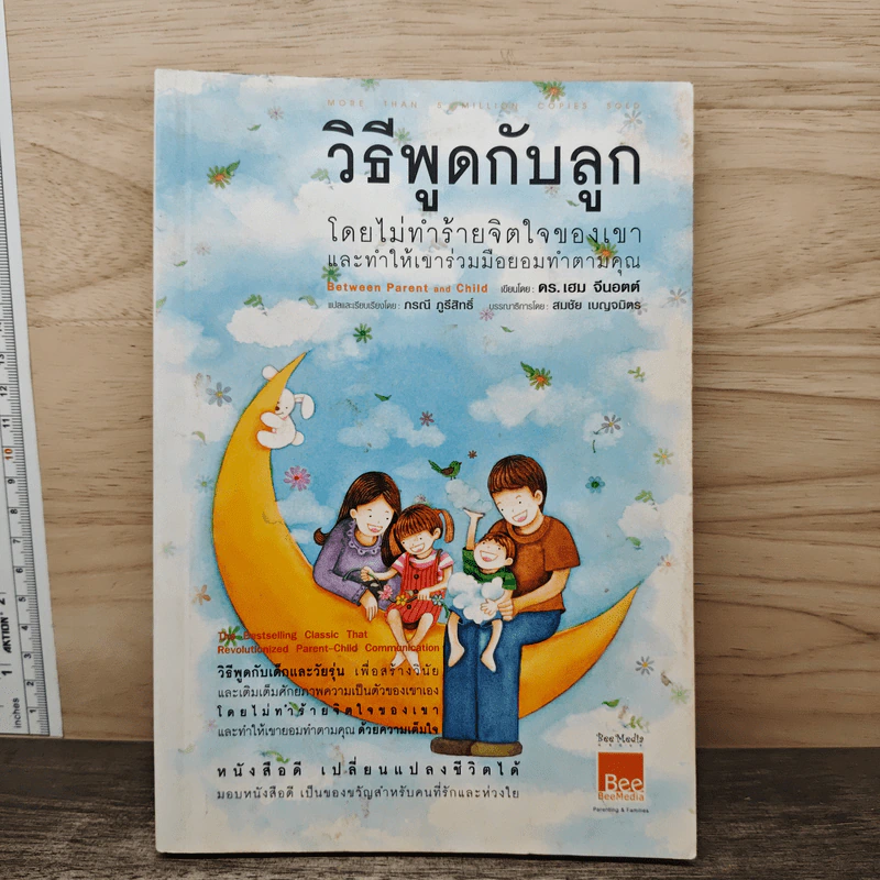 วิธีพูดกับลูกโดยไม่ทำร้ายจิตใจของเขาและทำให้เขาร่วมมือยอมทำตามคุณ - ดร.เฮม จีนอตต์, ภรณี ภูรีสิทธิ์ รูปที่ 1