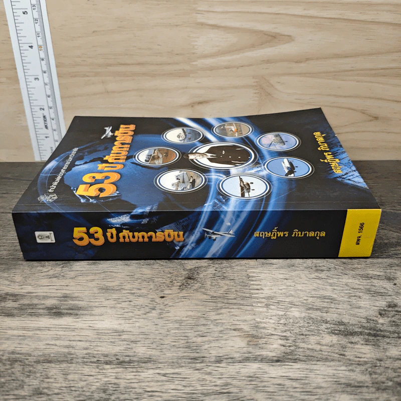 53 ปี กับการบิน - สฤษฎ์พร ภิบาลกุล รูปที่ 2