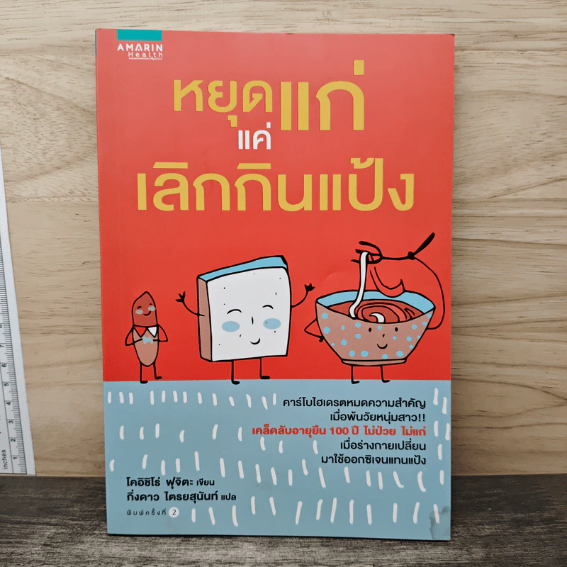 หยุดแก่แค่เลิกกินแป้ง - โคอิชิโร่ ฟุจิตะ รูปที่ 1