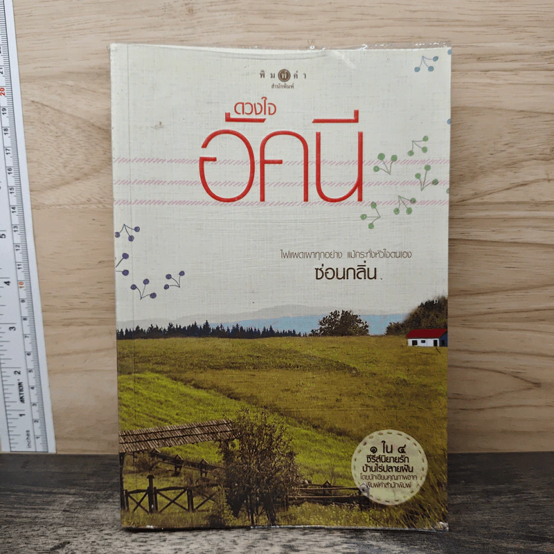 ดวงใจอัคนี - ซ่อนกลิ่น รูปที่ 1