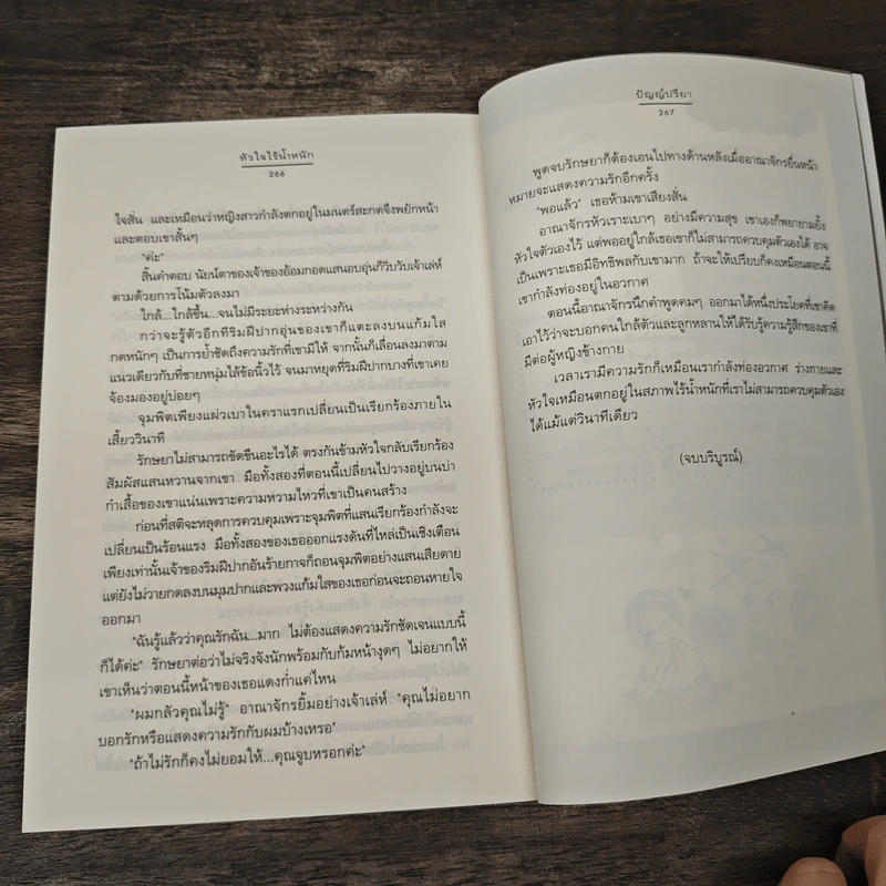 หัวใจไร้น้ำหนัก - ปัญญ์ปรียา รูปที่ 8