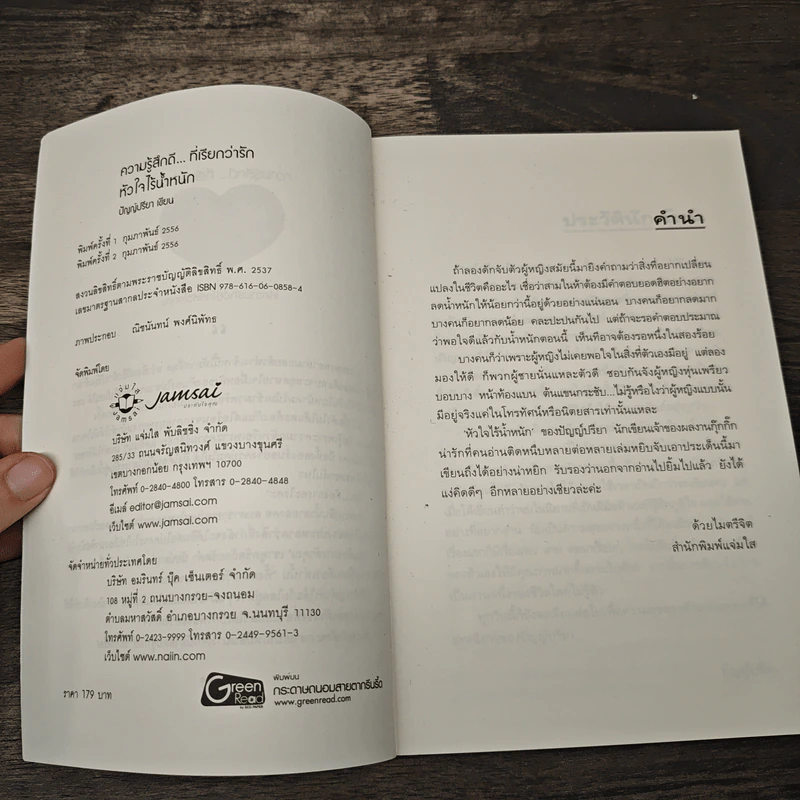 หัวใจไร้น้ำหนัก - ปัญญ์ปรียา รูปที่ 6