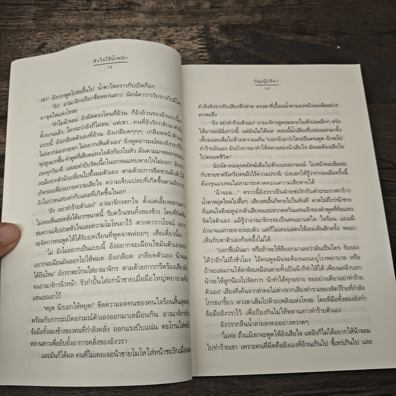 หัวใจไร้น้ำหนัก - ปัญญ์ปรียา รูปที่ 7